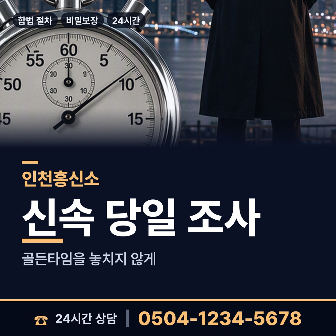 인천 삼산2동 잠복조사 상담 안내